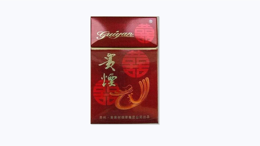 贵烟喜多少钱一包价格表和图片