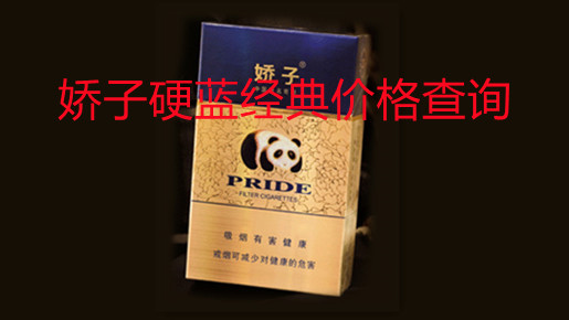 娇子硬蓝经典价格查询 娇子硬蓝经典怎么样