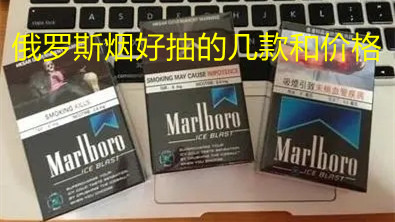 俄罗斯烟好抽的几款和价格 俄罗斯好抽的烟排行