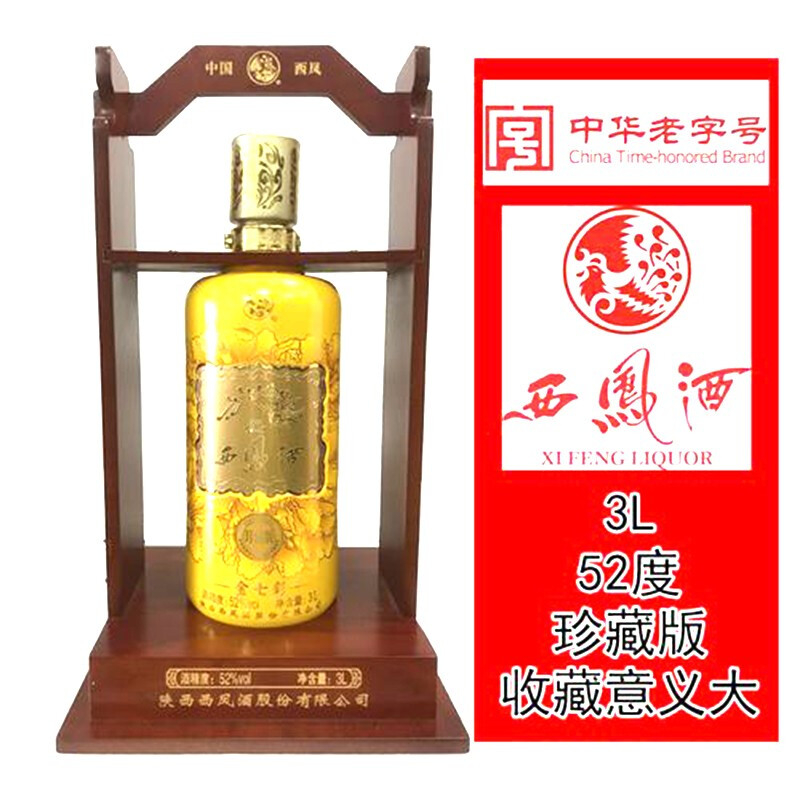 陕西西凤酒金七彩20年3L收藏酒口感绵柔凤香型52度白酒3000ml单瓶装