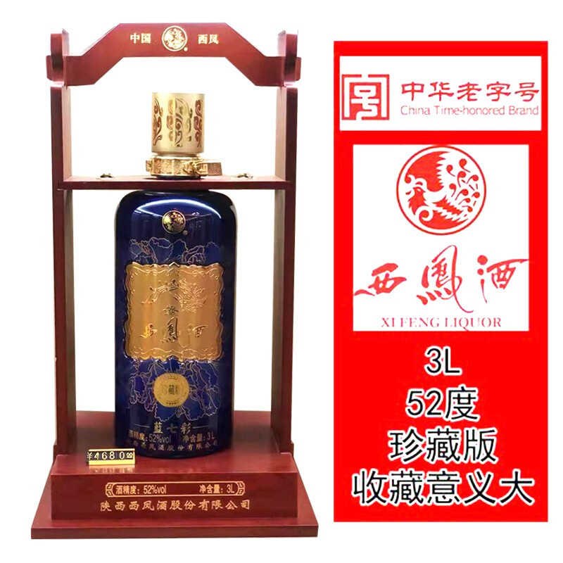 陜西西鳳酒藍(lán)七彩30年3L收藏酒口感綿柔鳳香型52度白酒3000ml單瓶裝