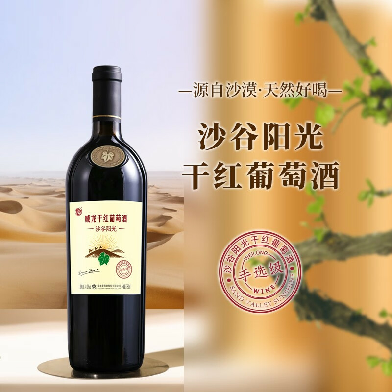 威龍沙谷陽(yáng)光手選級(jí)赤霞珠142度干紅葡萄750ml