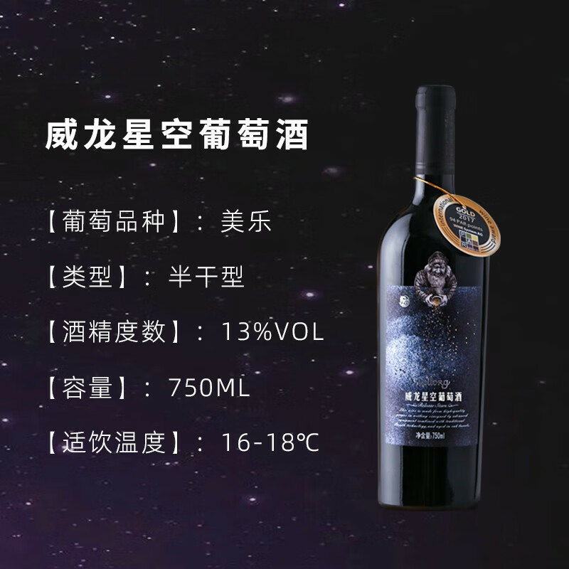 威龙星空13度干红葡萄酒750ml