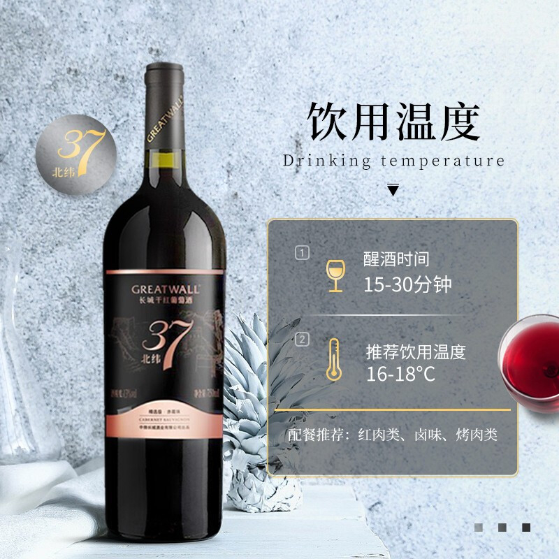 长城红酒北纬37精选级赤霞珠干红葡萄酒750ml单支装