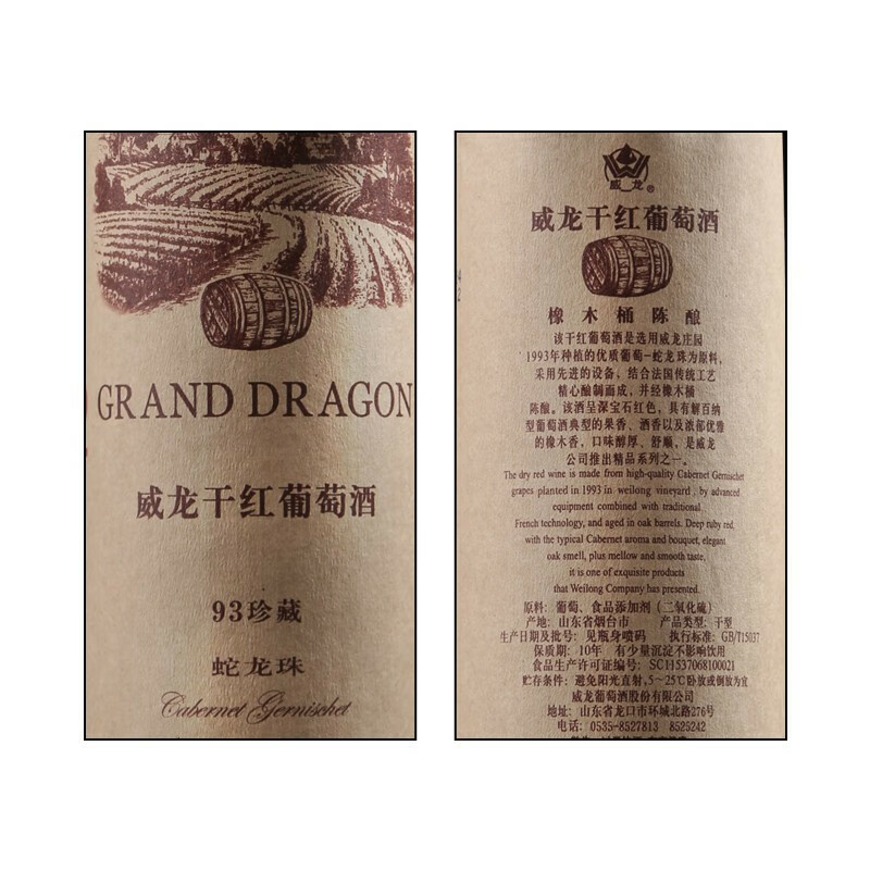 威龙93珍藏蛇龙珠12度葡萄酒750ml